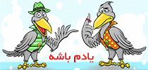 یادم باشه